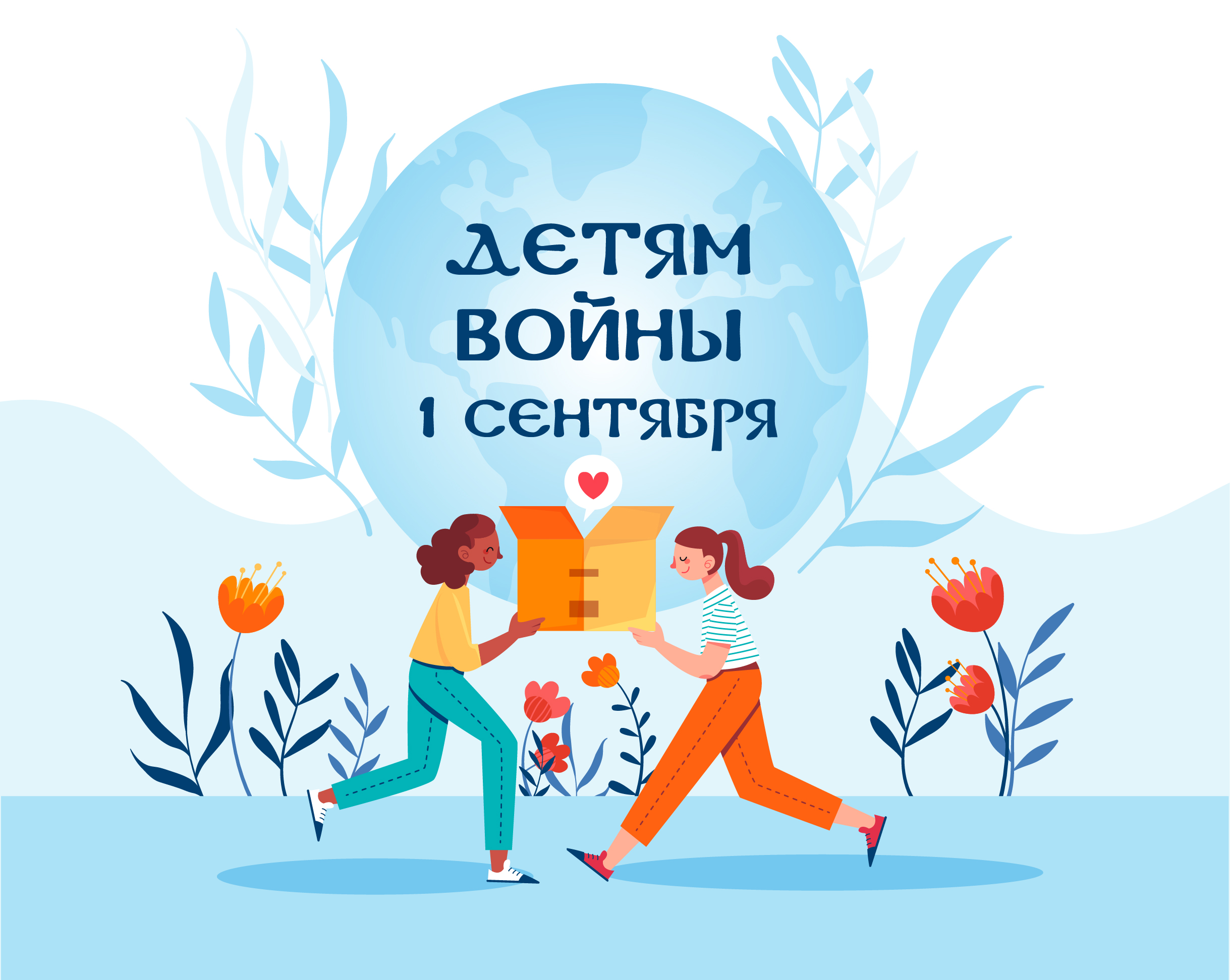 Детям войны 1 сентября